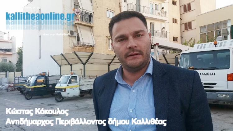 Κόκουλος: Πρώτη φορά έσοδα για τον δήμο Καλλιθέας από τα εγκαταλελειμμένα οχήματα - Απελευθερώνονται εκατοντάδες θέσεις στάθευσης